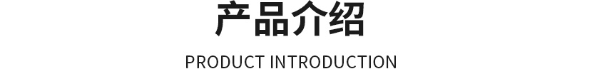 产品展示2