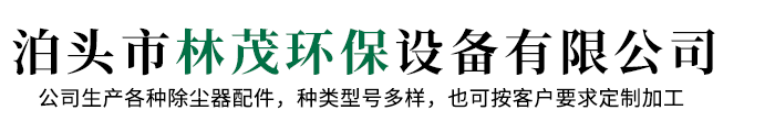 泊头市林茂环保设备有限公司